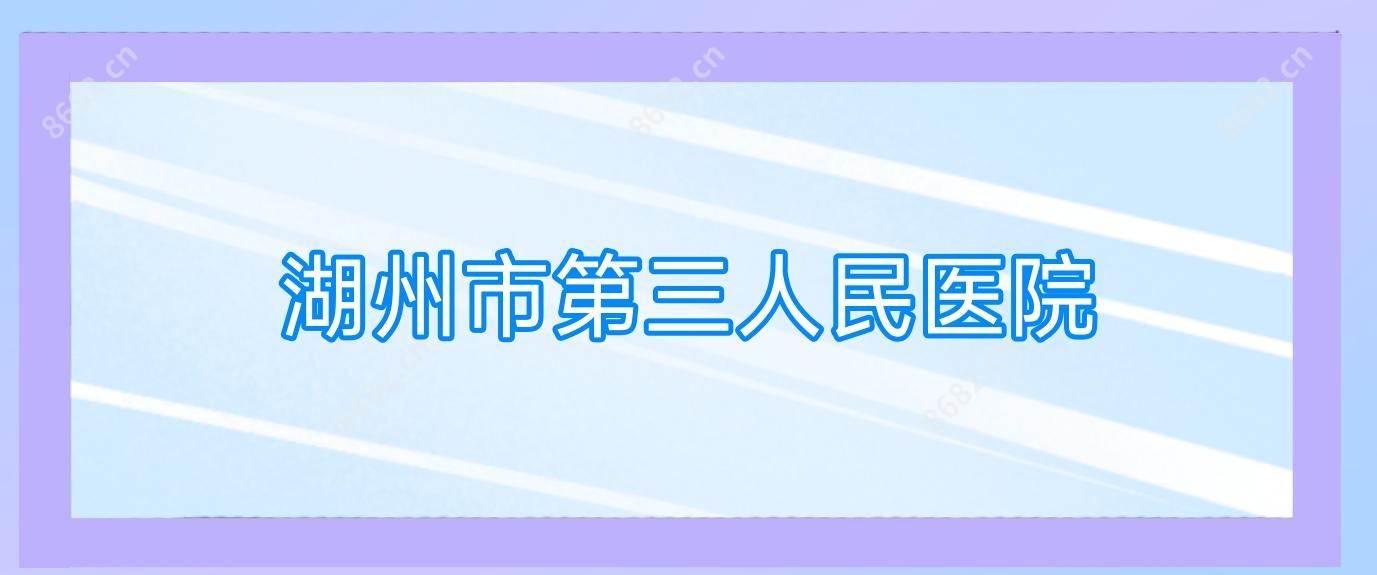 湖州市第三人民医院