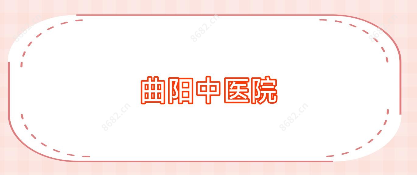 曲阳中医院