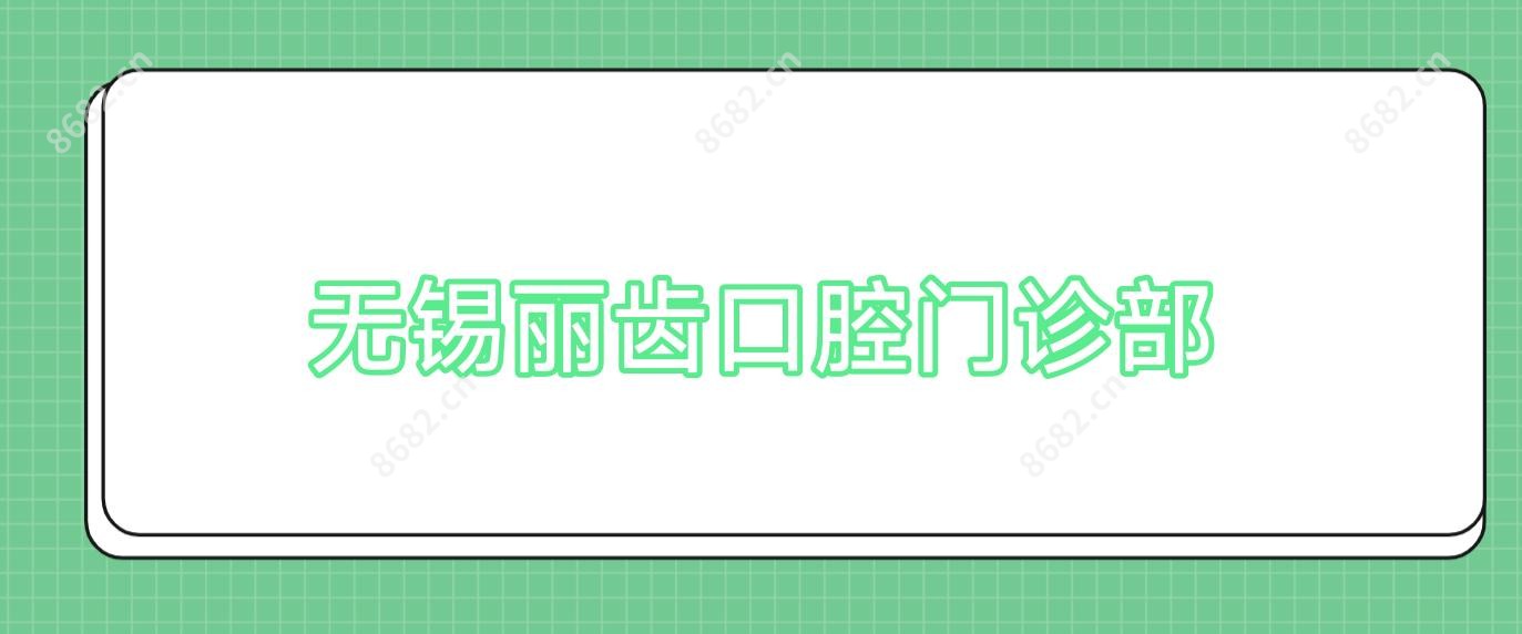 无锡丽齿口腔门诊部
