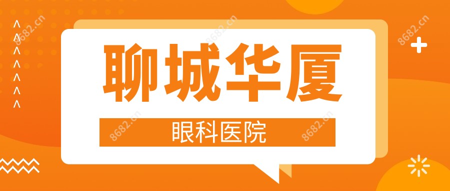 聊城华厦眼科医院