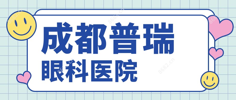 成都普瑞眼科医院