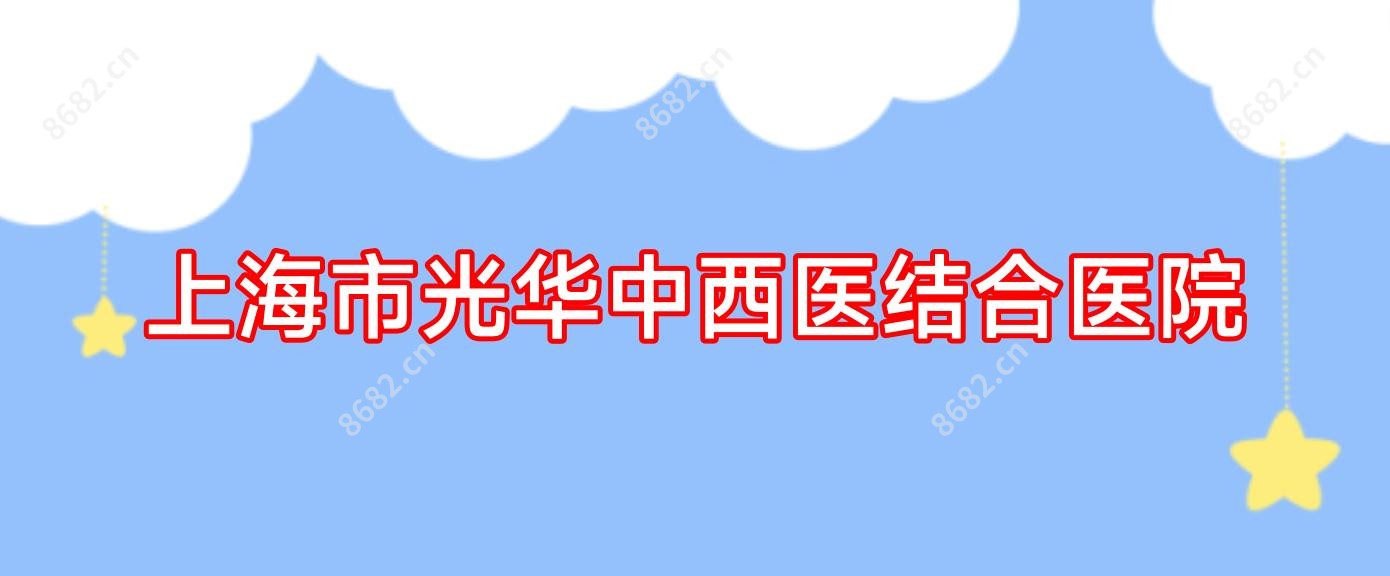 上海市光华中西医结合医院