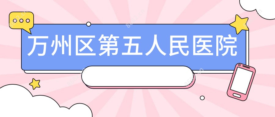 万州区第五人民医院