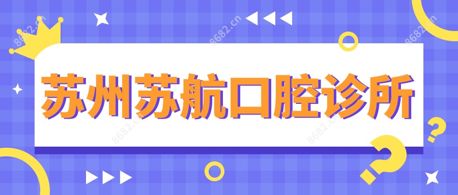 苏州苏航口腔诊所