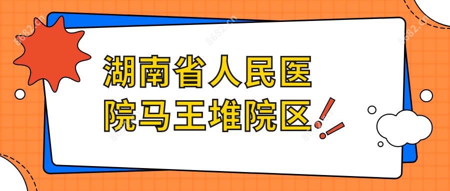 湖南省人民医院马王堆院区