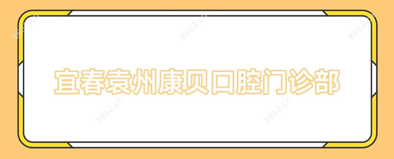宜春袁州康贝口腔门诊部