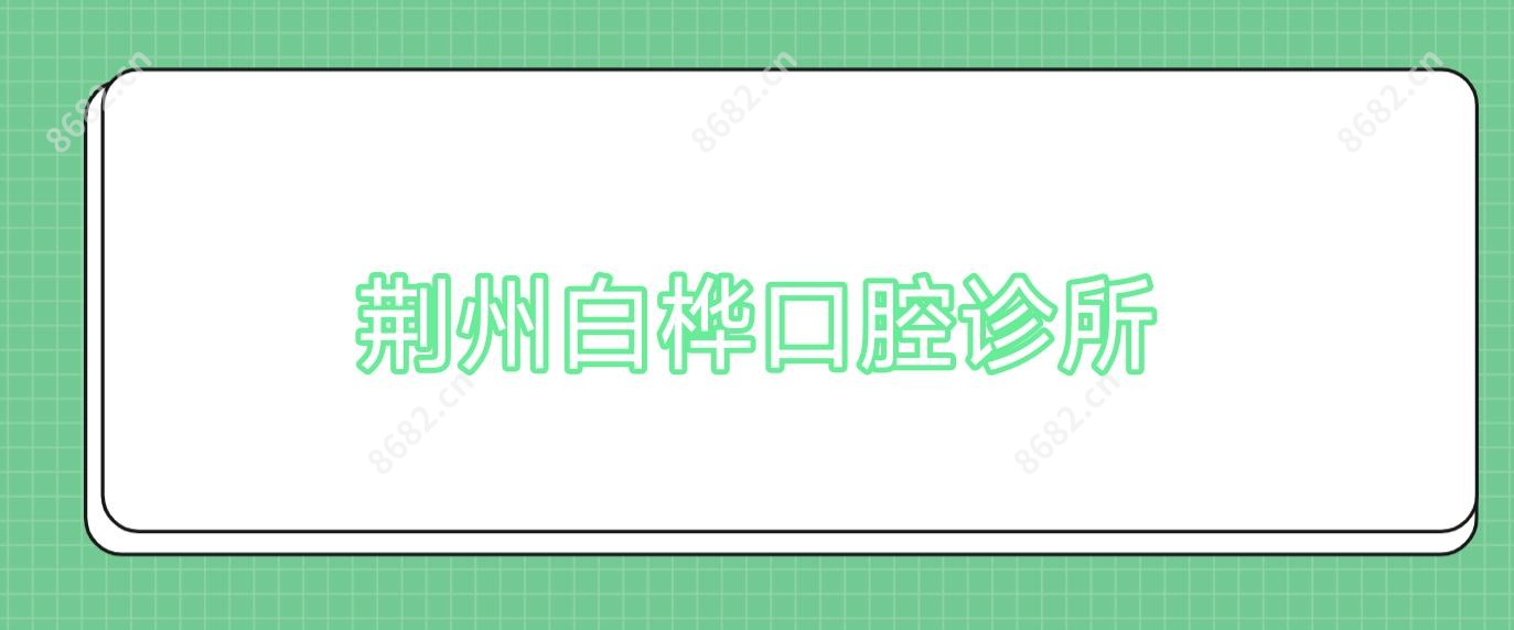 荆州白桦口腔诊所