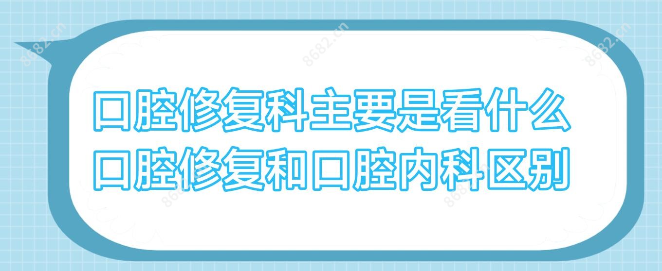 口腔修复科主要是看什么 口腔修复和口腔治疗科区别