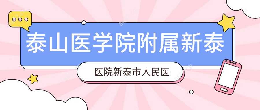 泰山医学院附属新泰医院新泰市人民医院