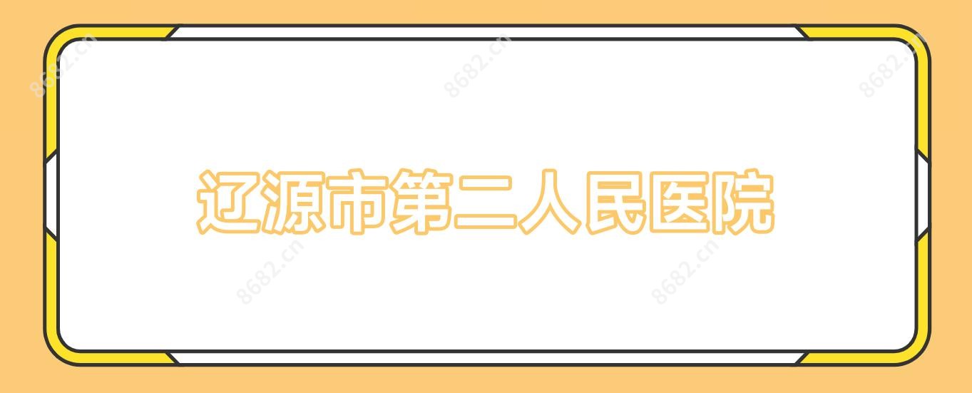辽源市第二人民医院