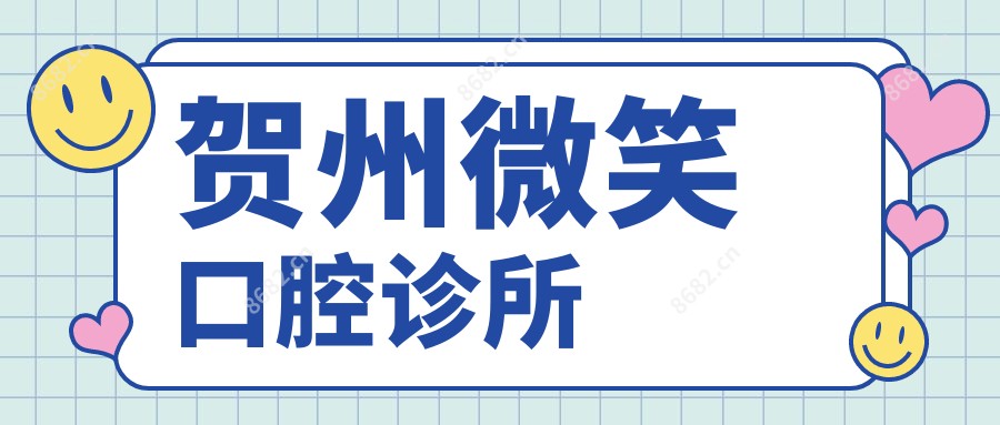 贺州微笑口腔诊所