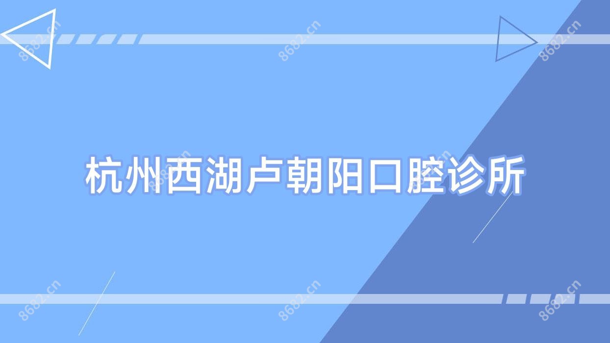 杭州西湖卢朝阳口腔诊所