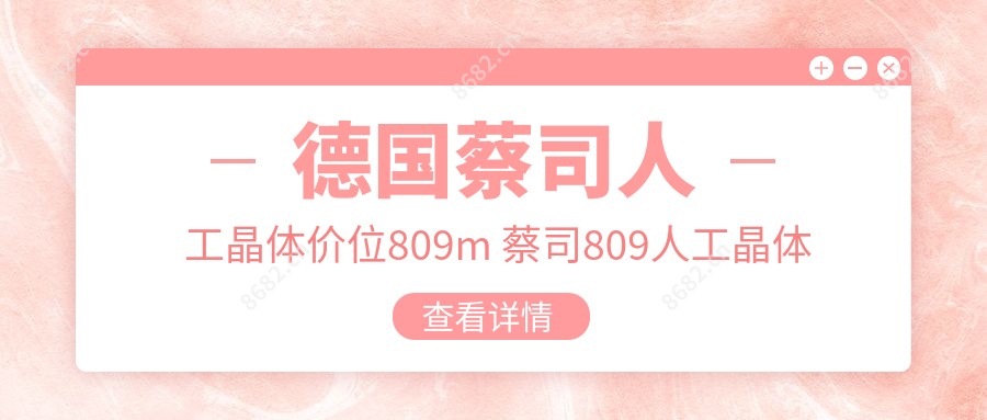 德国蔡司人工晶体价位809m 蔡司809人工晶体