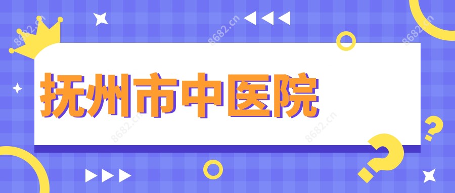 抚州市中医院