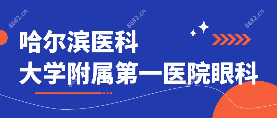 哈尔滨医科大学附属一医院眼科