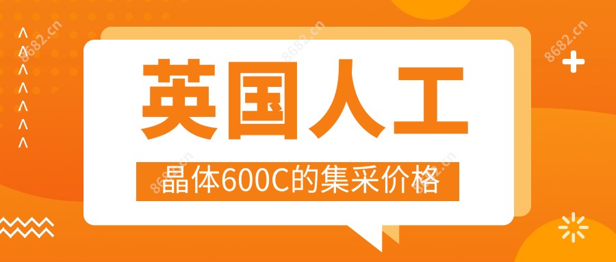 英国人工晶体600C的集采价格