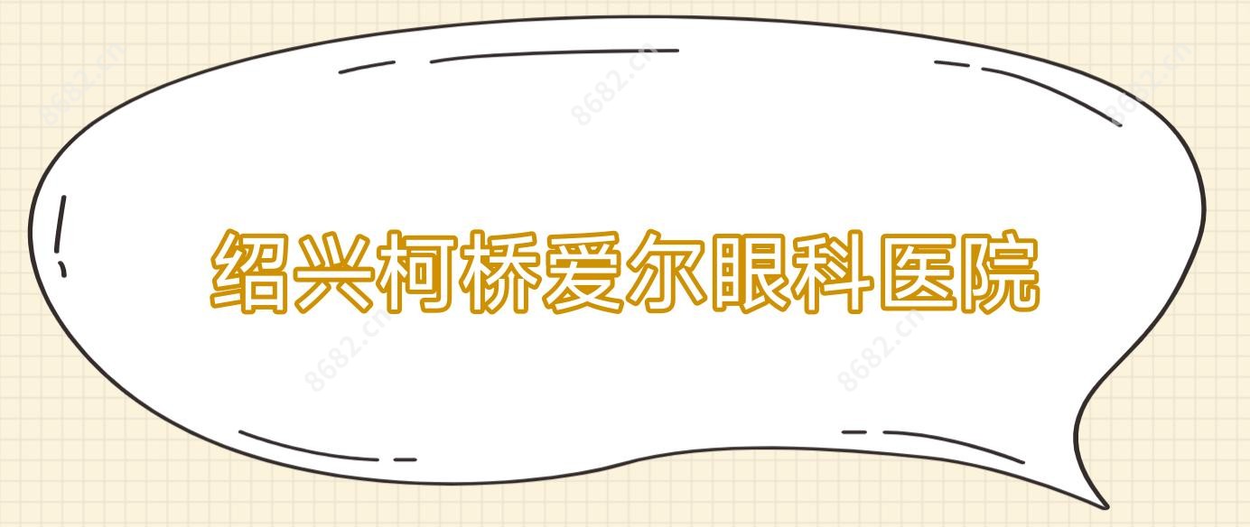 绍兴柯桥爱尔眼科医院