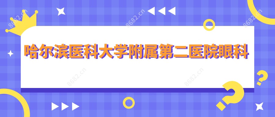 哈尔滨医科大学附属第二医院眼科
