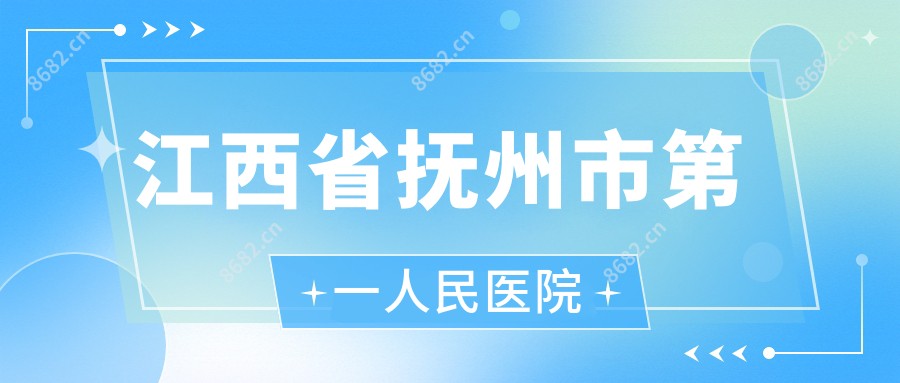 江西省抚州市一人民医院