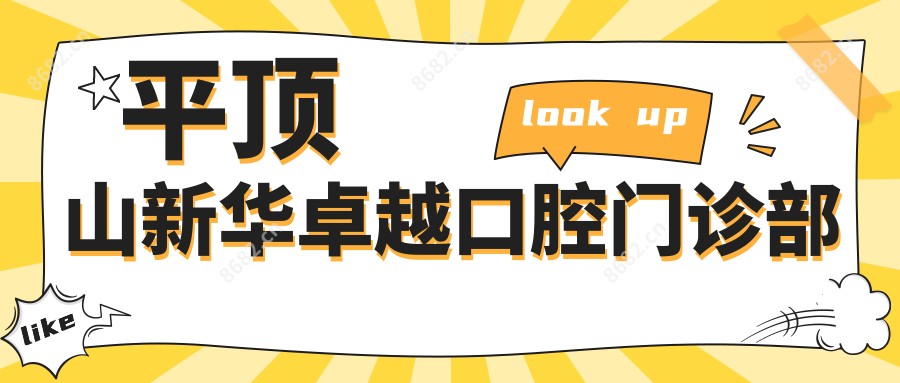 平顶山新华较好口腔门诊部