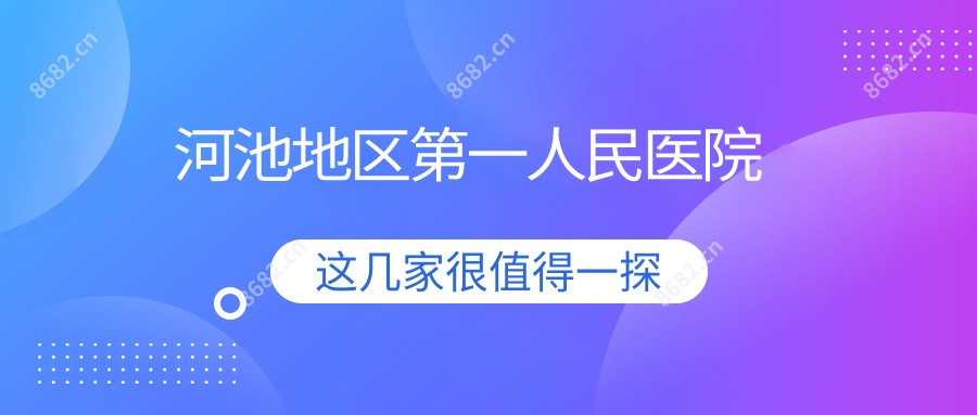 河池地区一人民医院