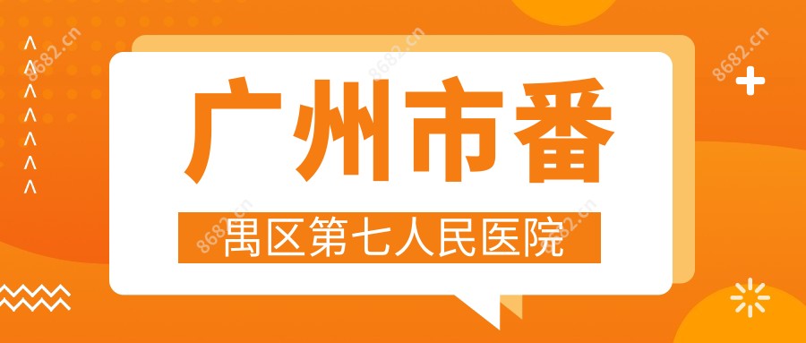 广州市番禺区第七人民医院