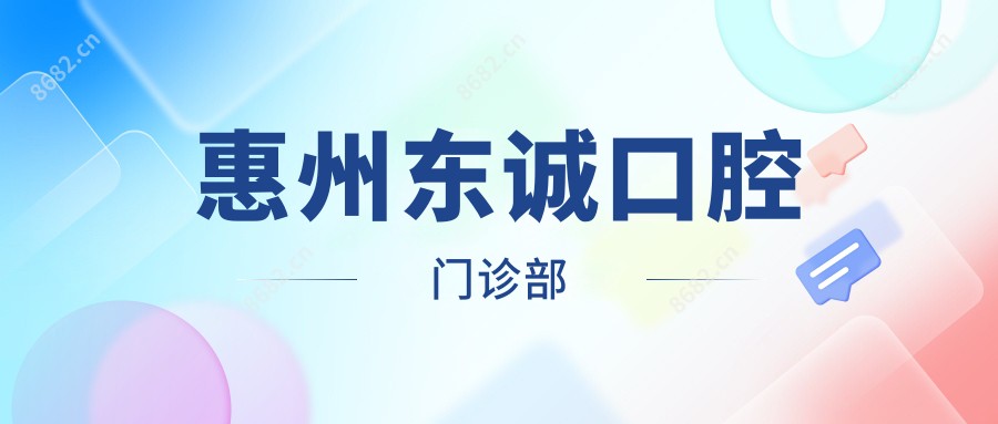 惠州东诚口腔门诊部