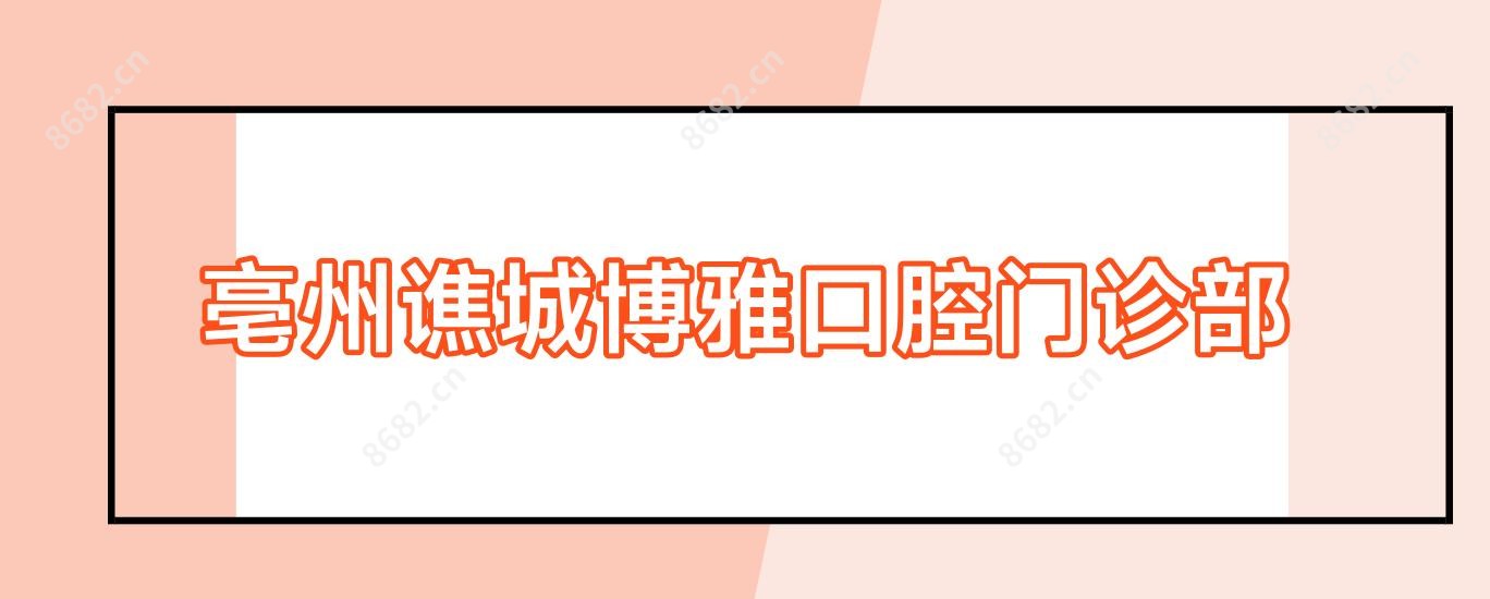 亳州谯城博雅口腔门诊部