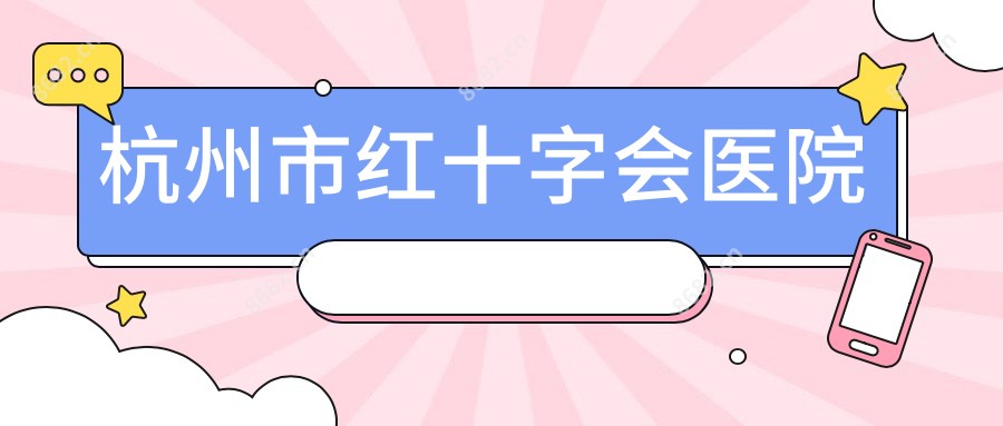 杭州市红十字会医院