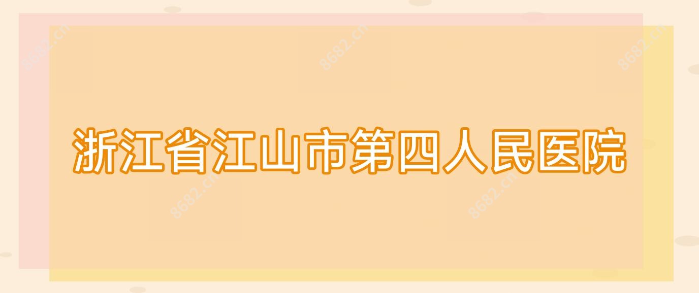 浙江省江山市第四人民医院