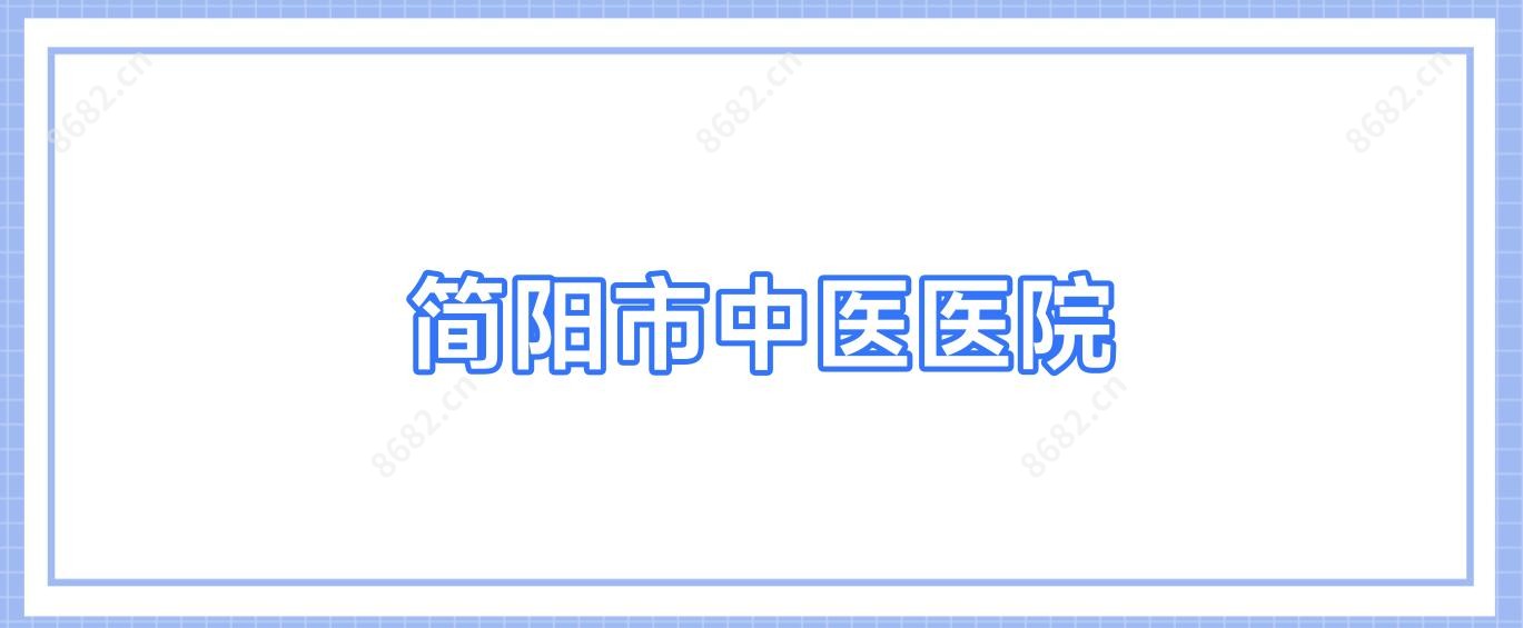 简阳市中医医院