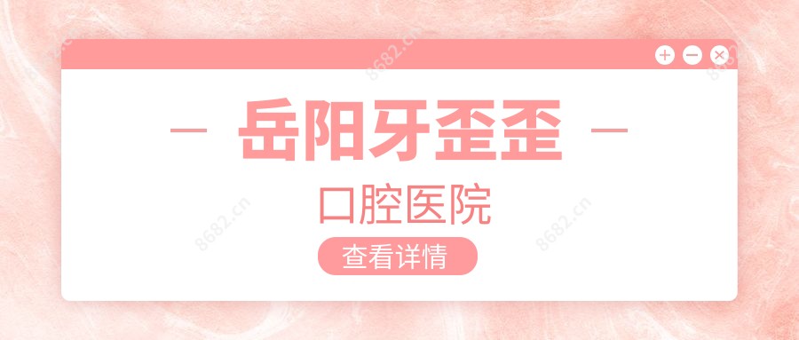 岳阳牙歪歪口腔医院