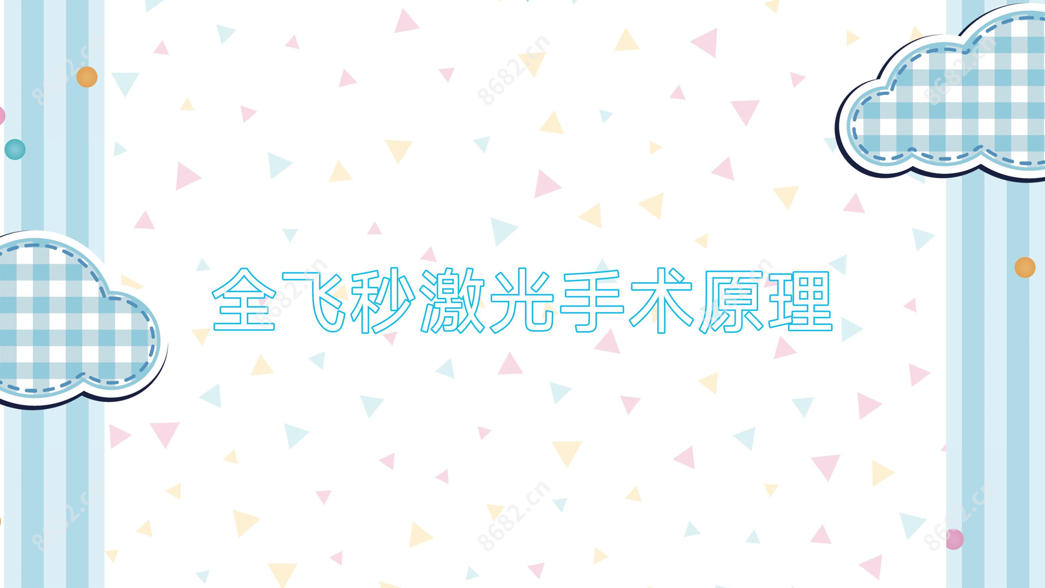 全飞秒激光手术原理