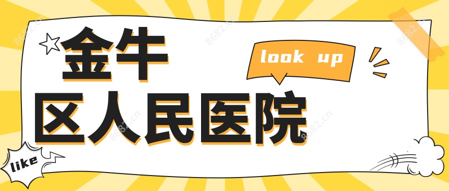 金牛区人民医院