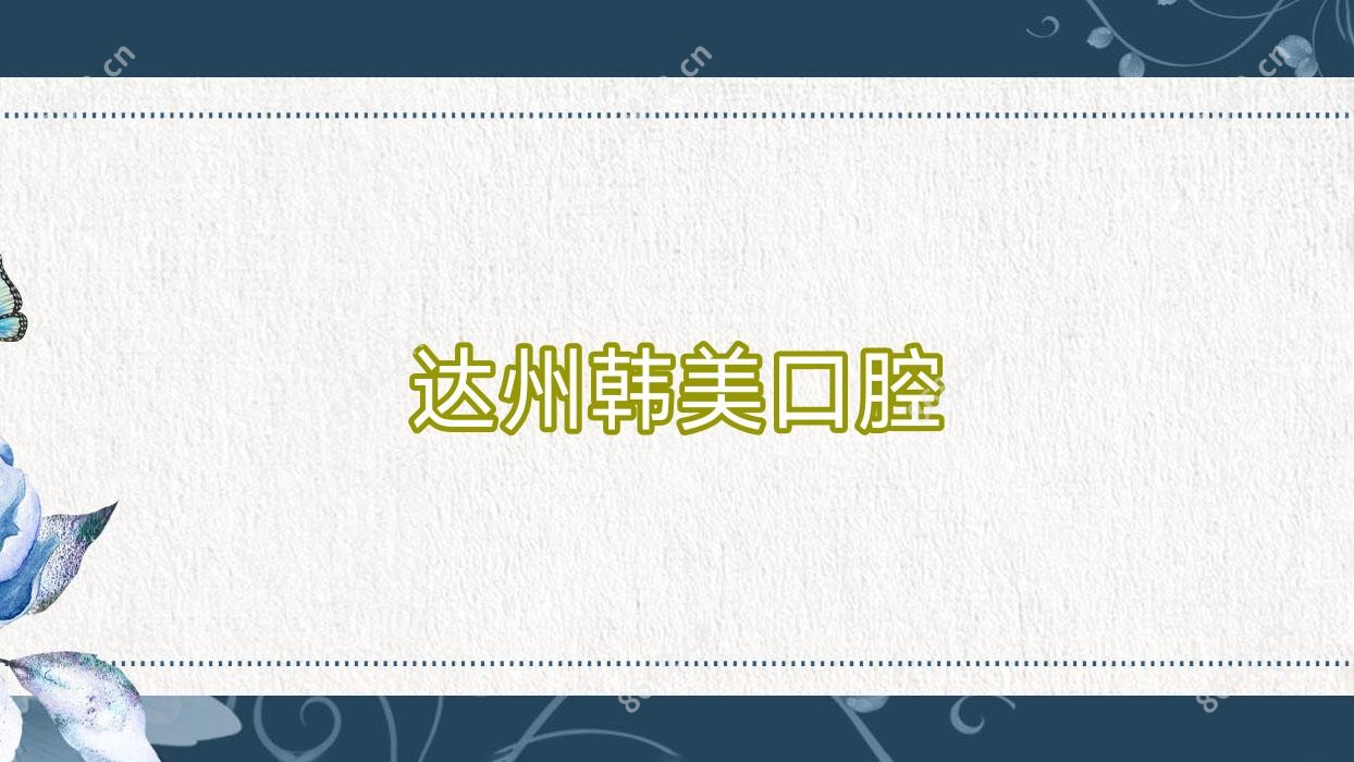 达州韩美口腔