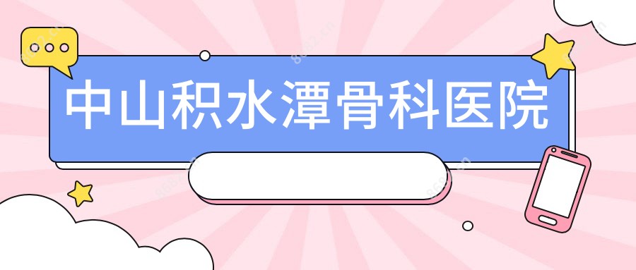 中山积水潭骨科医院