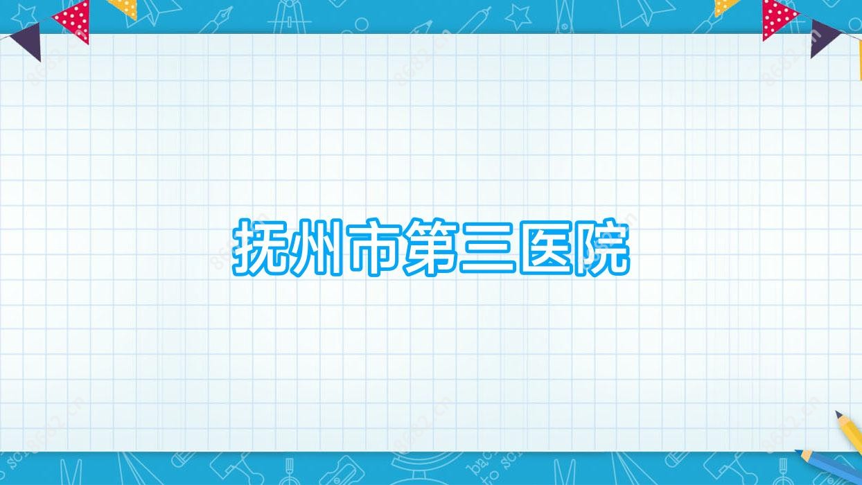 抚州市第三医院
