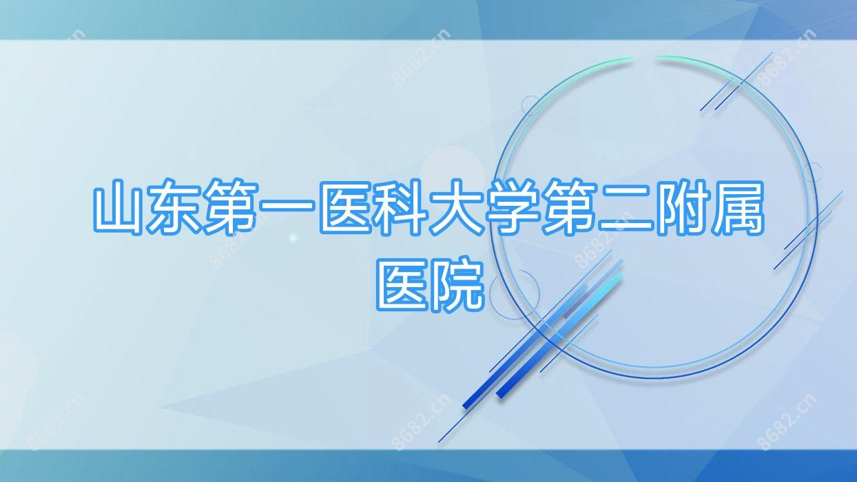山东一医科大学第二附属医院