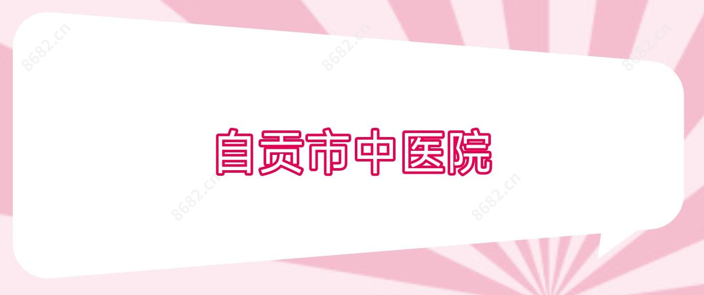自贡市中医院