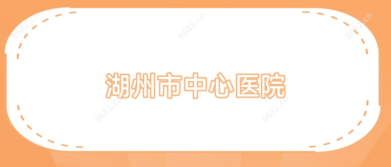 湖州市中心医院