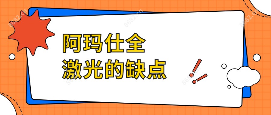 阿玛仕全激光的缺点