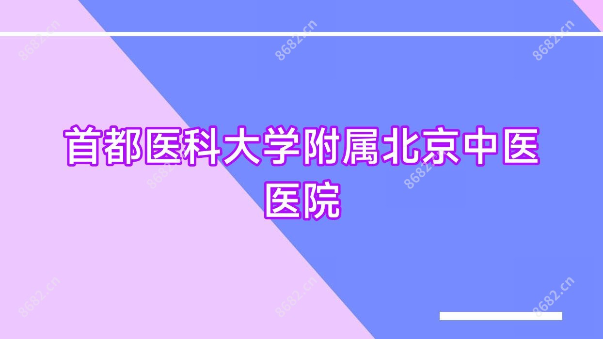 首都医科大学附属北京中医医院