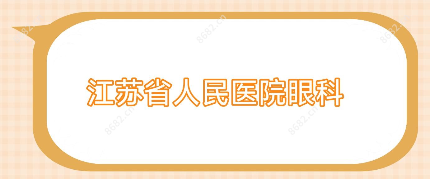 江苏省人民医院眼科