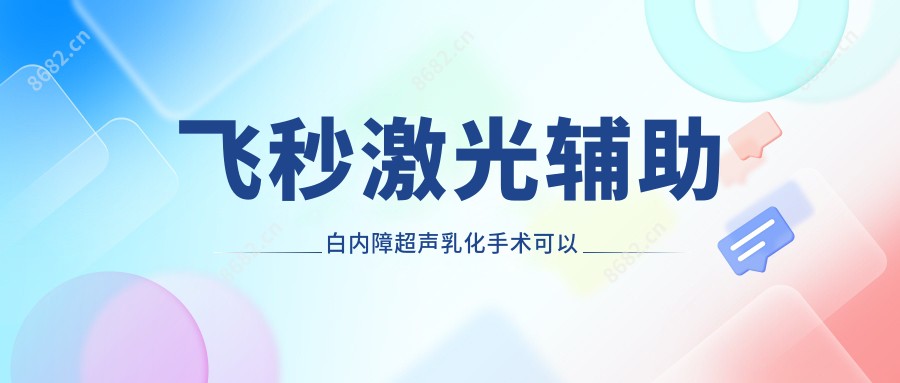 飞秒激光辅助白内障超声乳化手术可以报销吗