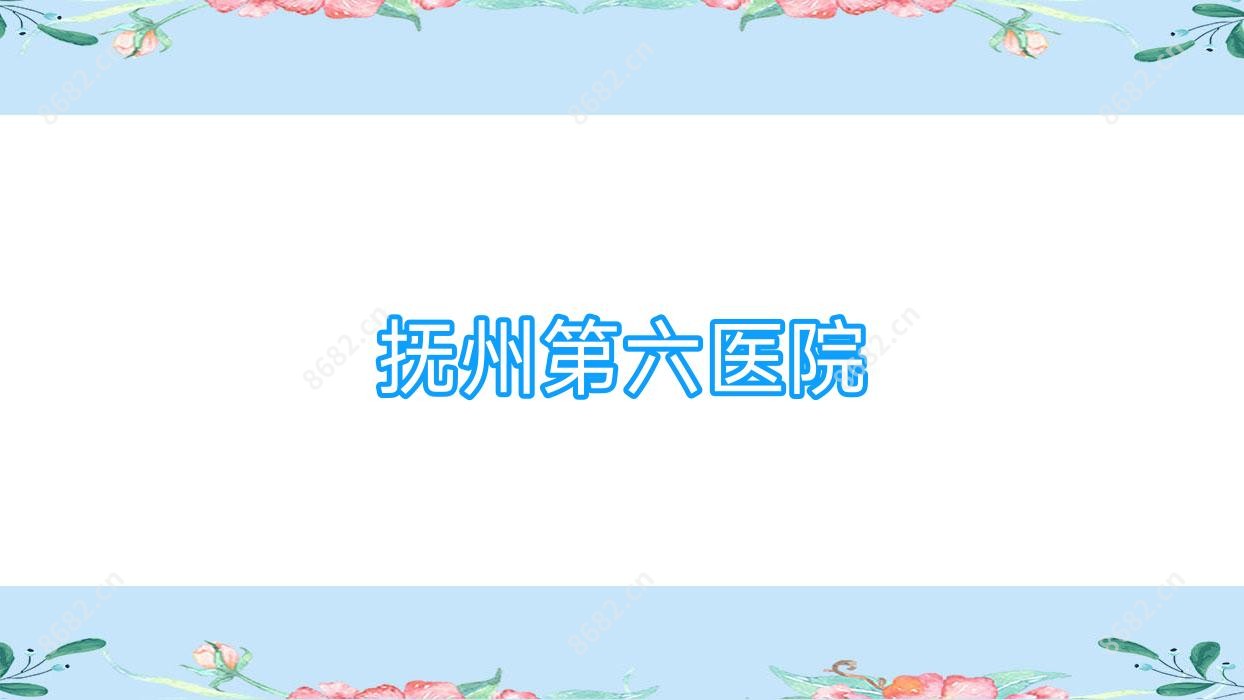 抚州第六医院