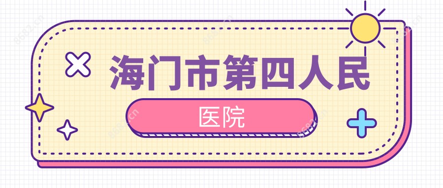 海门市第四人民医院