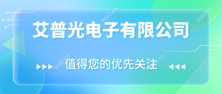 艾普光电子有限公司