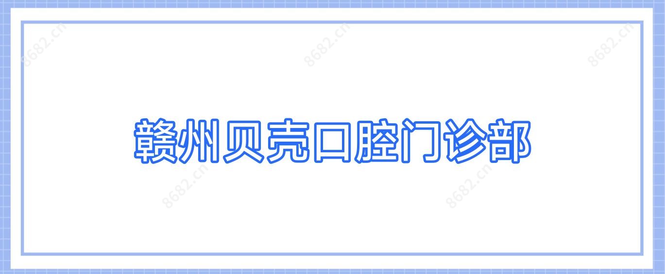 赣州贝壳口腔门诊部