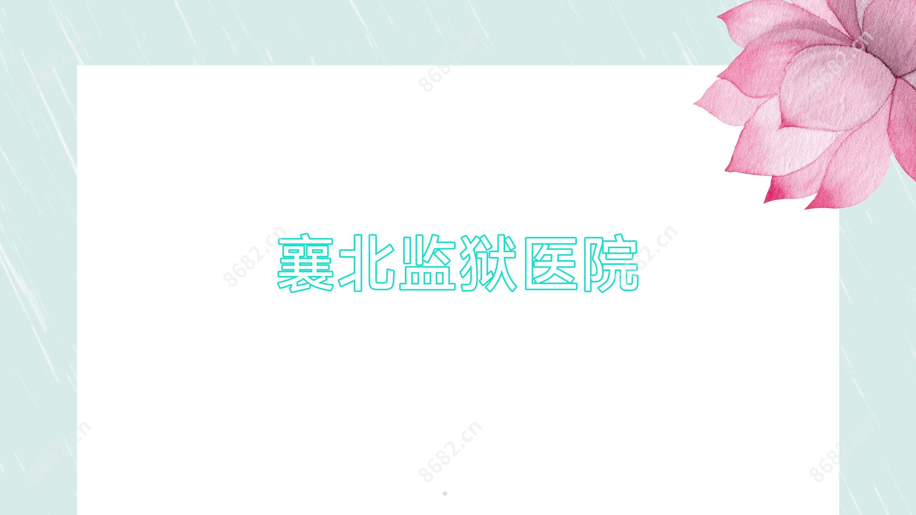 襄北监狱医院