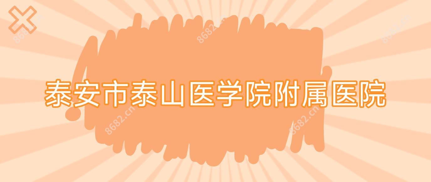 泰安市泰山医学院附属医院
